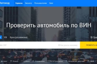 как проверить авто по вин коду через автокод